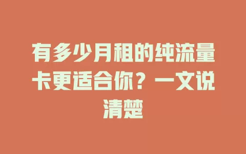 有多少月租的纯流量卡更适合你？一文说清楚