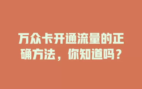 万众卡开通流量的正确方法，你知道吗？