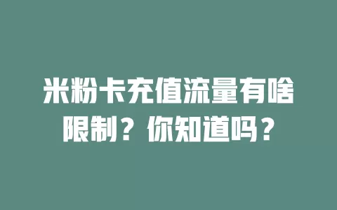 米粉卡充值流量有啥限制？你知道吗？
