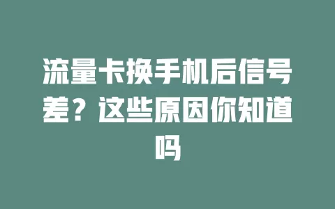 流量卡换手机后信号差？这些原因你知道吗