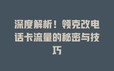 深度解析！领克改电话卡流量的秘密与技巧