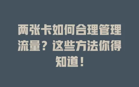 两张卡如何合理管理流量？这些方法你得知道！