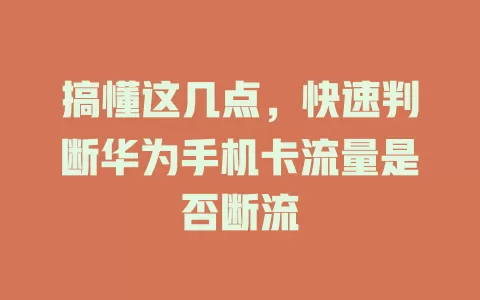 搞懂这几点，快速判断华为手机卡流量是否断流