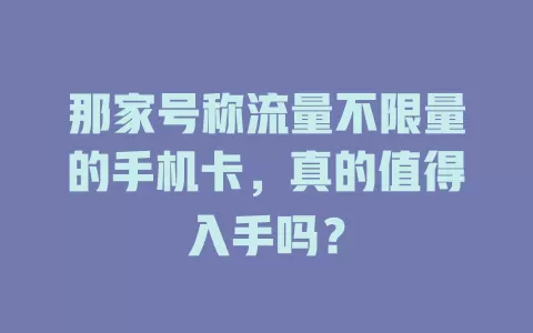 那家号称流量不限量的手机卡，真的值得入手吗？