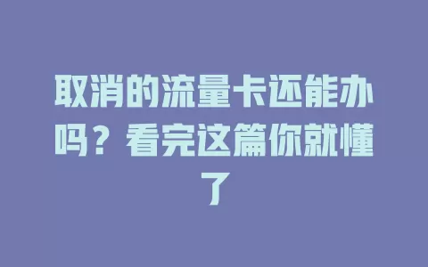取消的流量卡还能办吗？看完这篇你就懂了