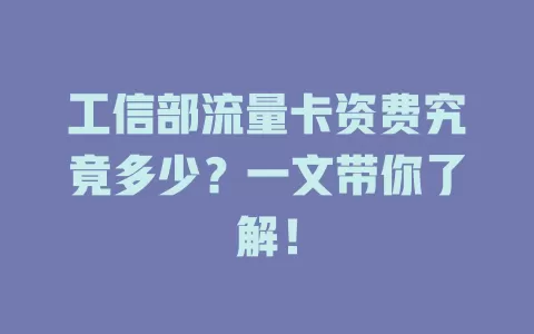 工信部流量卡资费究竟多少？一文带你了解！