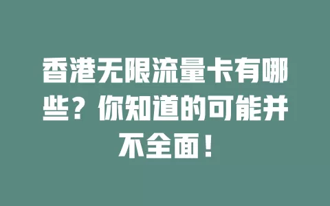 香港无限流量卡有哪些？你知道的可能并不全面！