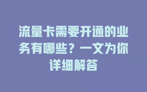 流量卡需要开通的业务有哪些？一文为你详细解答