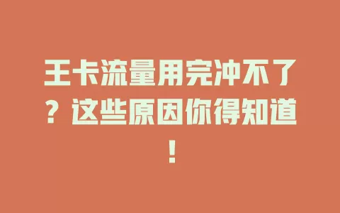 王卡流量用完冲不了？这些原因你得知道！