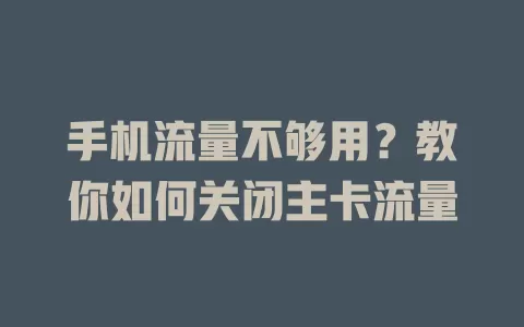 手机流量不够用？教你如何关闭主卡流量