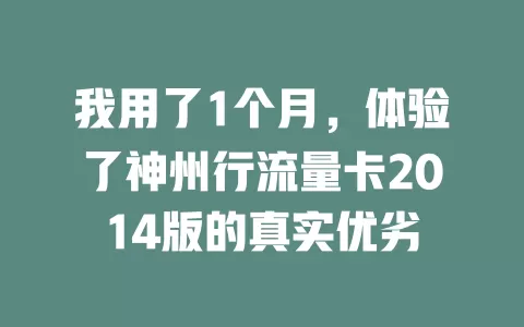 我用了1个月，体验了神州行流量卡2014版的真实优劣