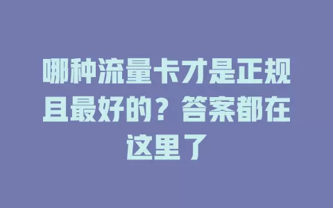 哪种流量卡才是正规且最好的？答案都在这里了