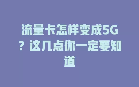 流量卡怎样变成5G？这几点你一定要知道