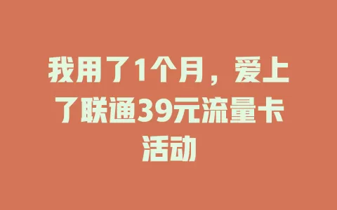 我用了1个月，爱上了联通39元流量卡活动