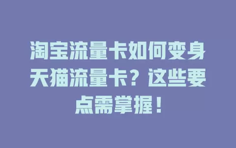 淘宝流量卡如何变身天猫流量卡？这些要点需掌握！