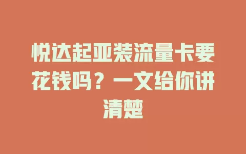 悦达起亚装流量卡要花钱吗？一文给你讲清楚