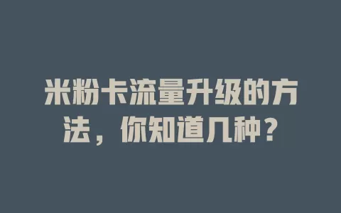 米粉卡流量升级的方法，你知道几种？