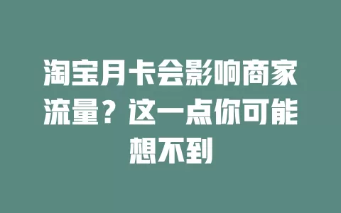 淘宝月卡会影响商家流量？这一点你可能想不到