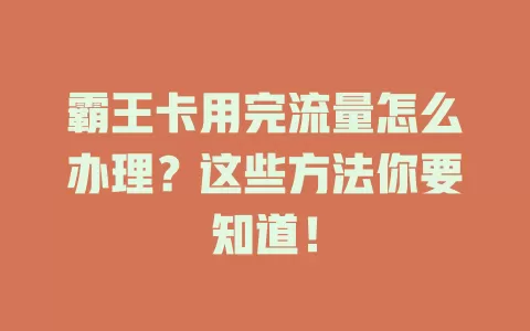霸王卡用完流量怎么办理？这些方法你要知道！