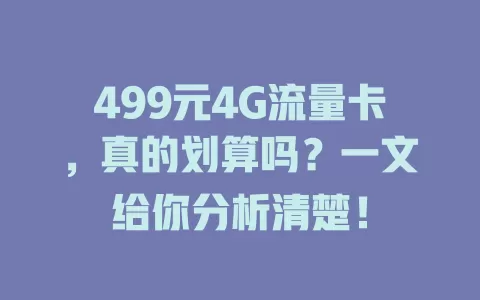 499元4G流量卡，真的划算吗？一文给你分析清楚！