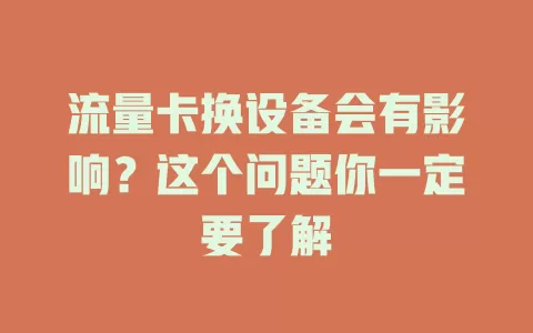 流量卡换设备会有影响？这个问题你一定要了解