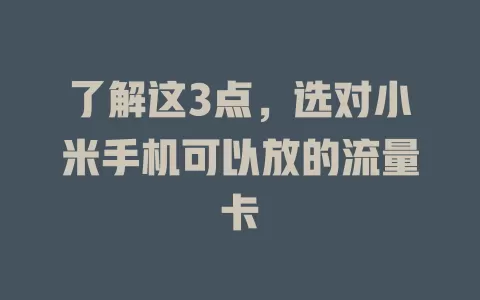了解这3点，选对小米手机可以放的流量卡