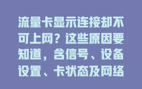 流量卡显示连接却不可上网？这些原因要知道，含信号、设备设置、卡状态及网络干扰排查法