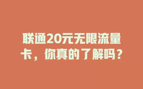 联通20元无限流量卡，你真的了解吗？