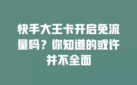 快手大王卡开启免流量吗？你知道的或许并不全面