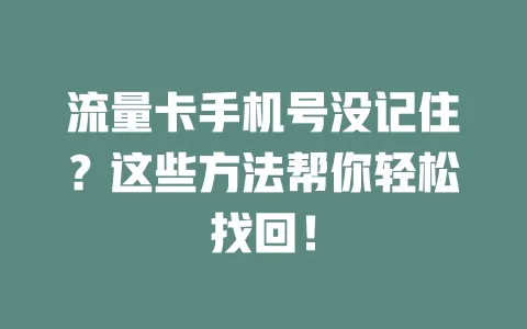 流量卡手机号没记住？这些方法帮你轻松找回！