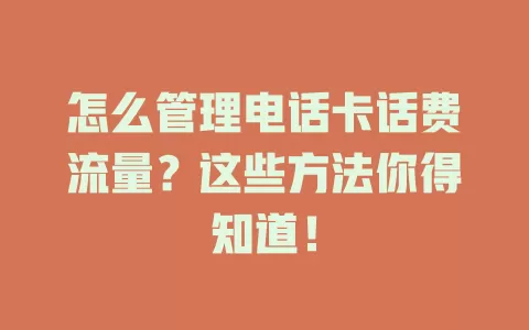 怎么管理电话卡话费流量？这些方法你得知道！