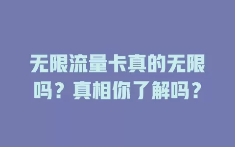 无限流量卡真的无限吗？真相你了解吗？