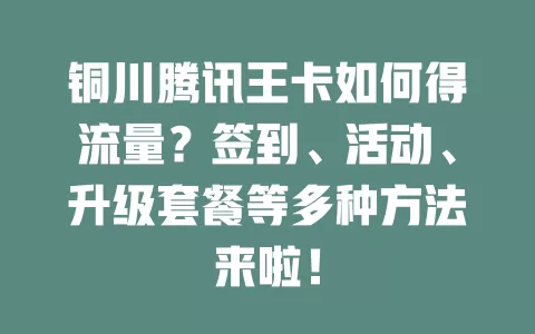 铜川腾讯王卡如何得流量？签到、活动、升级套餐等多种方法来啦！