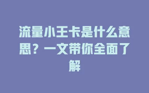 流量小王卡是什么意思？一文带你全面了解