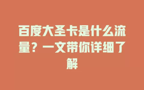 百度大圣卡是什么流量？一文带你详细了解
