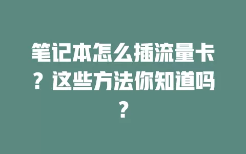 笔记本怎么插流量卡？这些方法你知道吗？