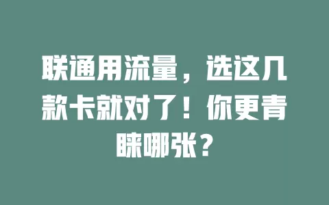 联通用流量，选这几款卡就对了！你更青睐哪张？