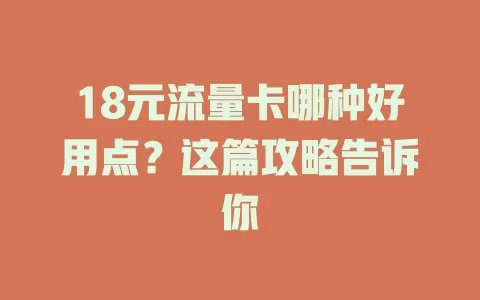 18元流量卡哪种好用点？这篇攻略告诉你