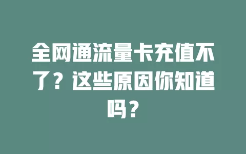 全网通流量卡充值不了？这些原因你知道吗？