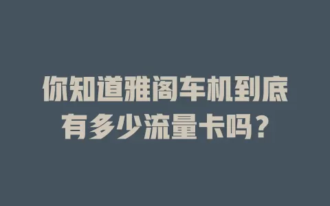 你知道雅阁车机到底有多少流量卡吗？