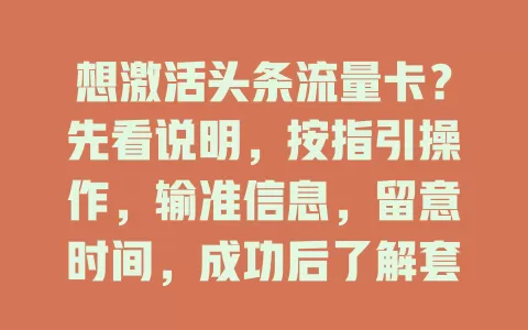 想激活头条流量卡？先看说明，按指引操作，输准信息，留意时间，成功后了解套餐畅享便捷