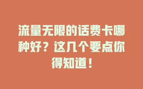 流量无限的话费卡哪种好？这几个要点你得知道！