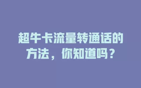 超牛卡流量转通话的方法，你知道吗？