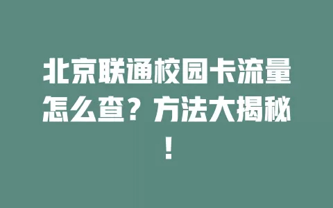 北京联通校园卡流量怎么查？方法大揭秘！
