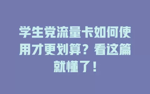 学生党流量卡如何使用才更划算？看这篇就懂了！