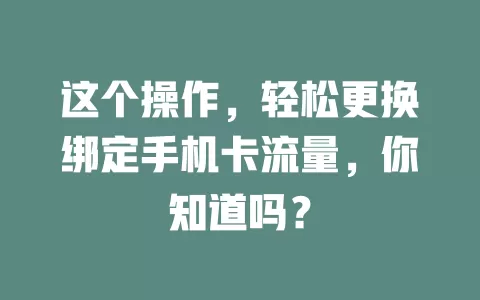 这个操作，轻松更换绑定手机卡流量，你知道吗？