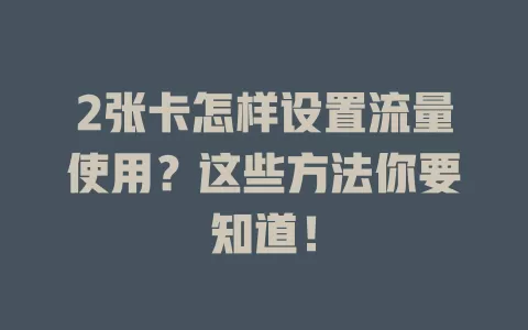 2张卡怎样设置流量使用？这些方法你要知道！