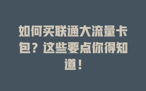 如何买联通大流量卡包？这些要点你得知道！