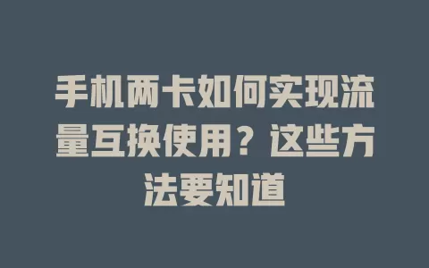 手机两卡如何实现流量互换使用？这些方法要知道