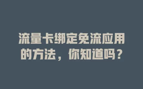 流量卡绑定免流应用的方法，你知道吗？